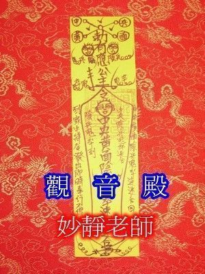 觀音殿專業特效符咒：感情挽回-道教符咒-法術-符令-和合術-符法-和合符